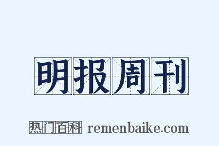 明报周刊是什么意思的图片